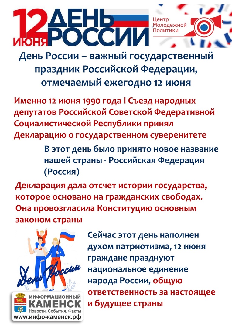 Что за праздник такой - ДЕНЬ РОССИИ? - ВКаменскеЖить - молодежный портал  Каменска-Уральского