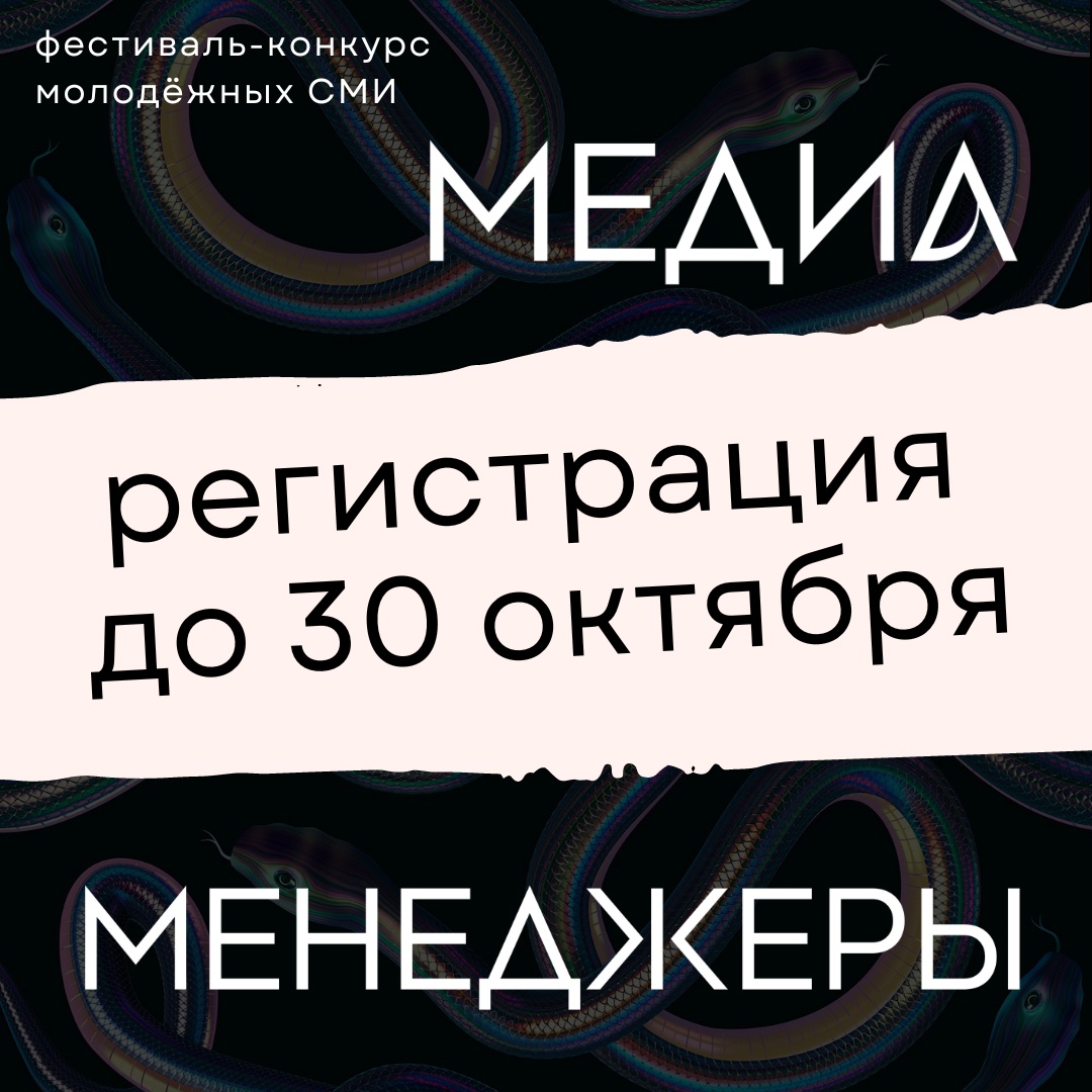 Областной Дом молодёжи объявляет о начале VII фестиваль-конкурса молодёжных  средств массовой информации «Медиа-менеджеры» - ВКаменскеЖить - молодежный  портал Каменска-Уральского