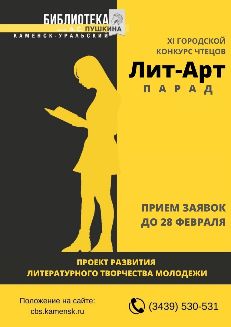 ЛИТ-АРТ-ПАРАД-2022» – городской конкурс чтецов - ВКаменскеЖить - молодежный  портал Каменска-Уральского