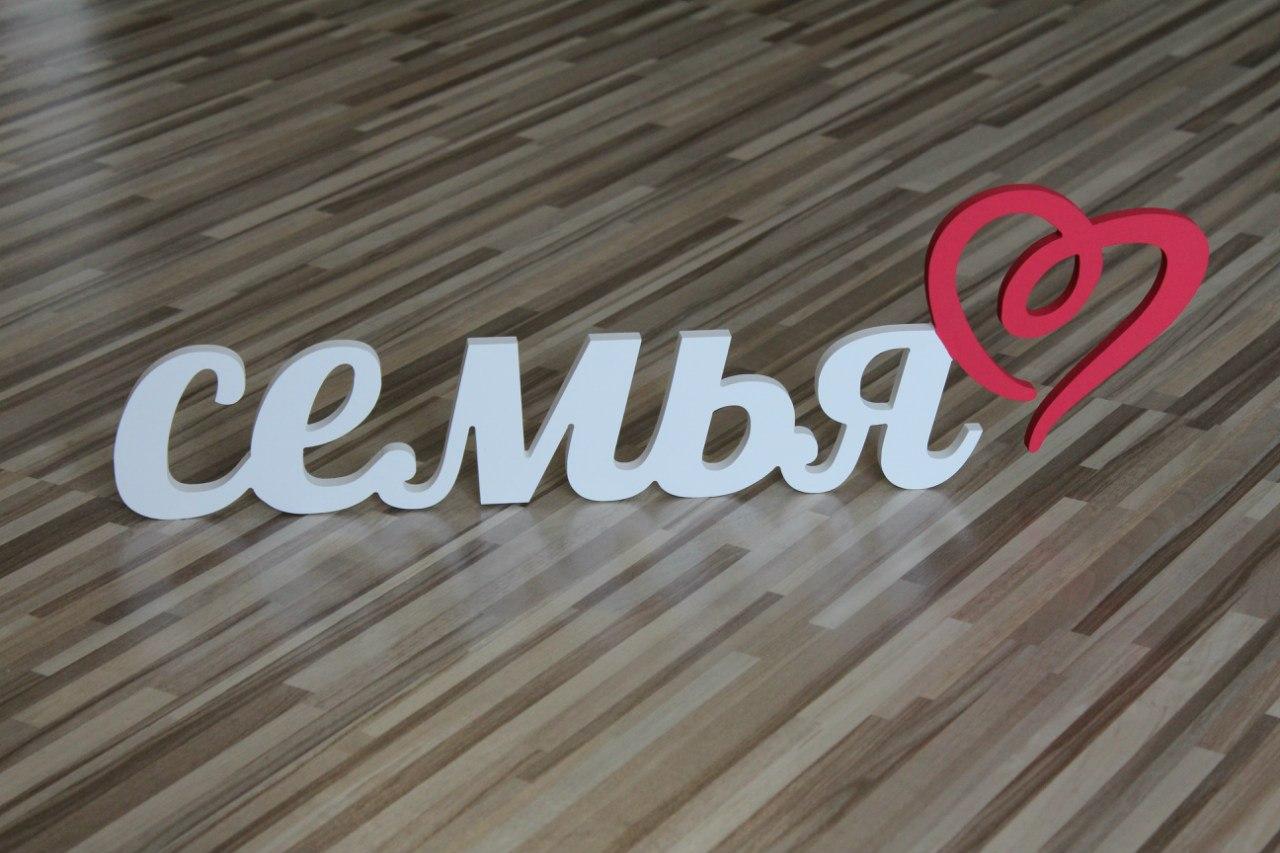 Я люблю свою семью. Семья слов. Семейные надписи. Семья буквы. Надпись семья для фотосессии.