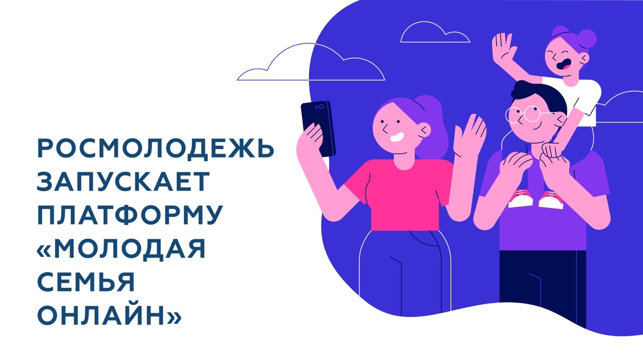 Росмолодёжь запустила платформу-путеводитель «Молодая семья онлайн» -  ВКаменскеЖить - молодежный портал Каменска-Уральского