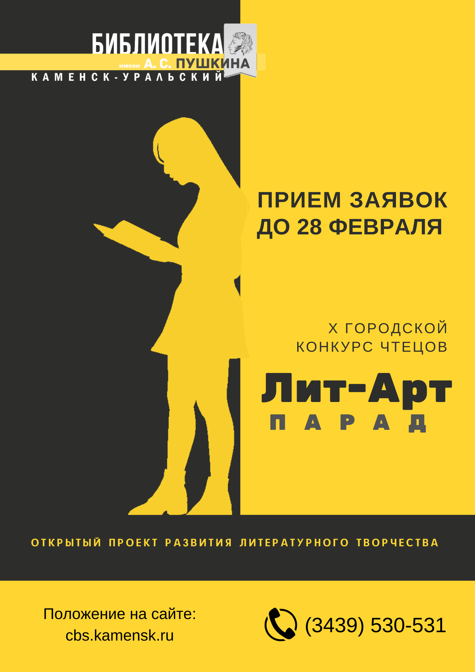 Библиотека Пушкина приглашает детей и молодежь города принять участие в X  городском конкурсе чтецов 