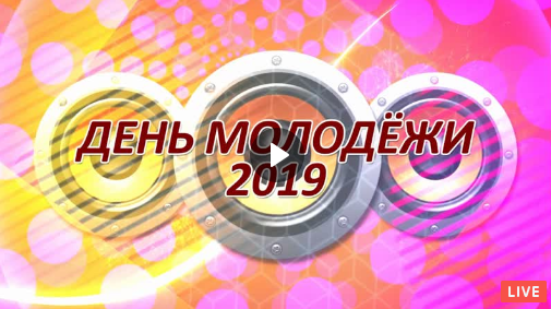 День молодежи-2019. Видеотрансляция РИМ ТВ