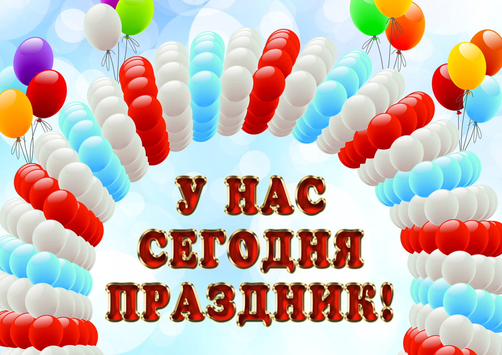 У нас был день рождения. У нас сегодня день рождения. С днем рождения нас. Праздник день рождения. У нас сегодня праздник день рождения.