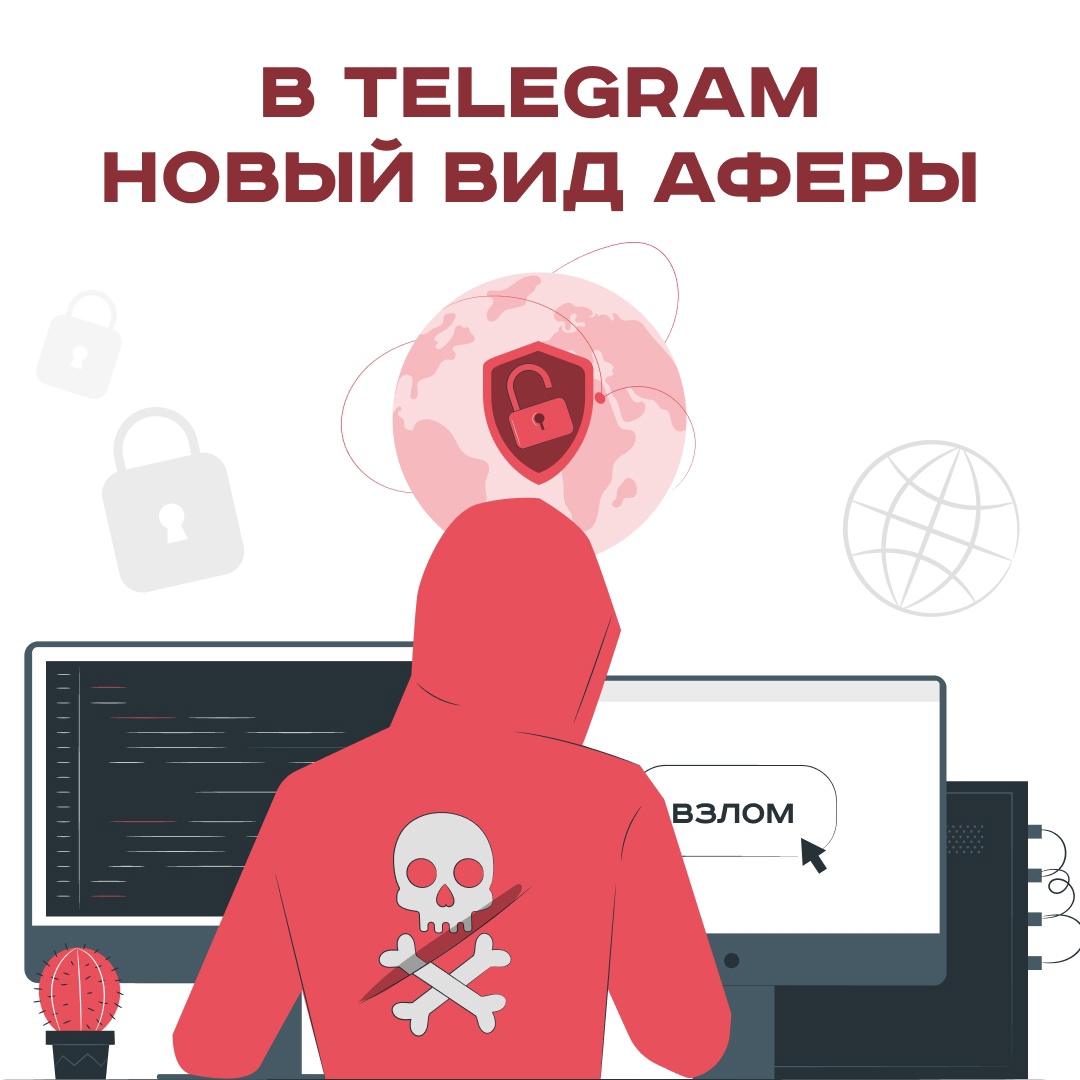 В Telegram появилась новая схема мошенничества - ВКаменскеЖить - молодежный  портал Каменска-Уральского