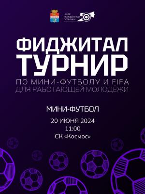 Фиджитал-турнир по футболу врывается в программу «Дня молодежи»!