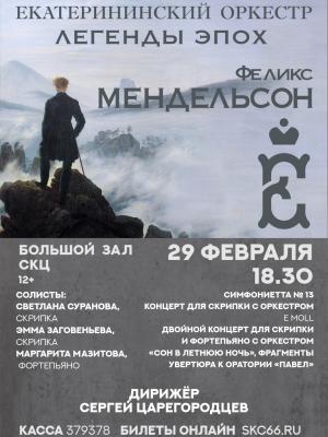 Екатерининский оркестр приглашает на концерт 29 февраля в СКЦ в 18.30