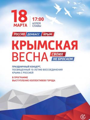 18 марта приглашаем на праздничный концерт, посвященный десятилетию воссоединения Крыма с Россией!