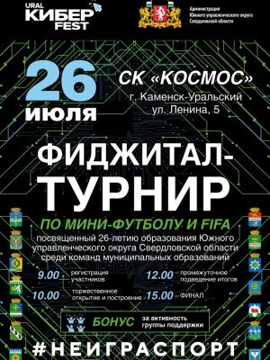 Фиджитал-турнир по мини-футболу и FIFA, посвященный 26-летию образования Южного управленческого округа Свердловской области