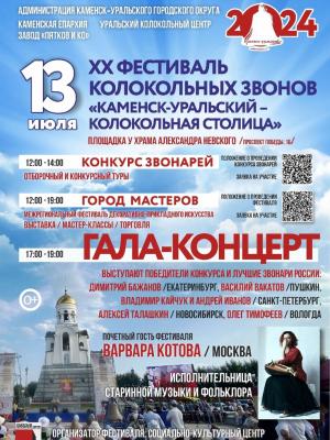 13 июля состоится XX фестиваль колокольных звонов «Каменск-Уральский – колокольная столица»