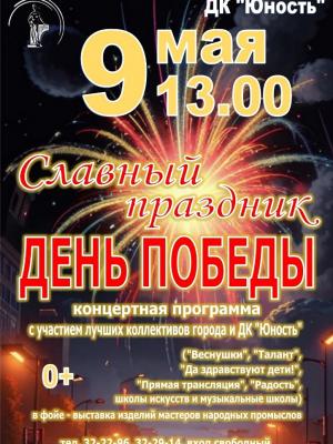 9 мая в 13.00 состоится концерт «Славный праздник День Победы»