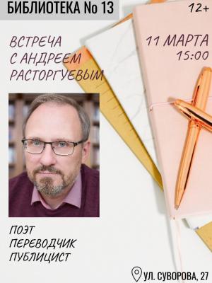 Поэт, переводчик, публицист: встреча с Андреем Расторгуевым.