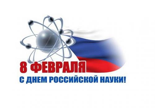 День российской науки — 8 февраля 