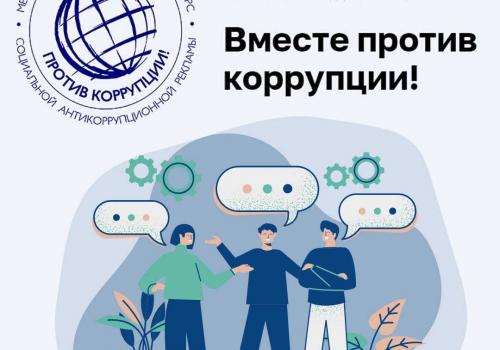 Международный молодежный конкурс социальной антикоррупционной рекламы Вместе против коррупции!
