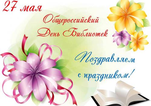 Сегодня профессиональный праздник у российских библиотекарей и не только!