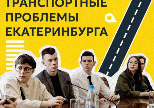 Студенты разработают новаторские решения для транспорта Екатеринбурга