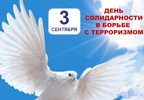 Каменск-Уральский отметит День солидарности в борьбе с терроризмом