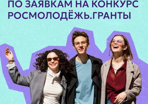 Более 15 000 заявок со всей России поступило на конкурс Росмолодёжь.Гранты
