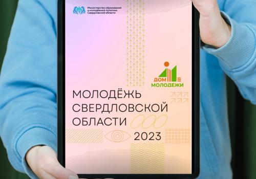 Вышел новый 12-ый сборник про молодежь Свердловской области