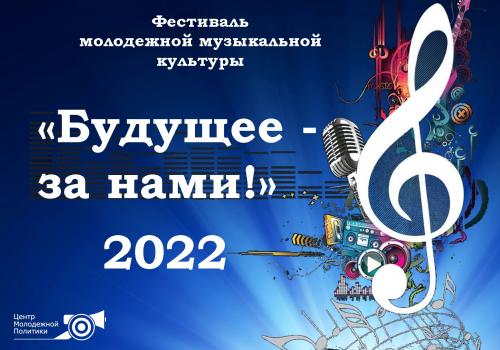 БУДУЩЕЕ - ЗА НАМИ -2022!