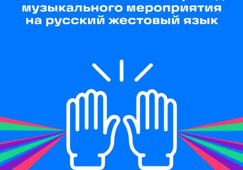 VK Fest обеспечит самый масштабный переводVK Fest обеспечит самый масштабный перевод музыкального мероприятия на русский жестовый язык музыкального мероприятия на русский жестовый язык