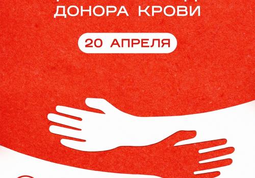 20 апреля в стране отмечается Национальный день донора крови