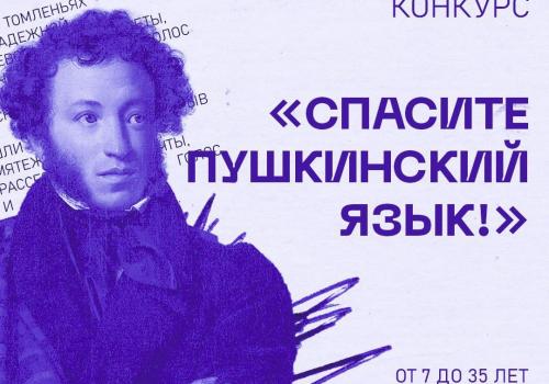 Литературный конкурс «Спасите пушкинский язык!»