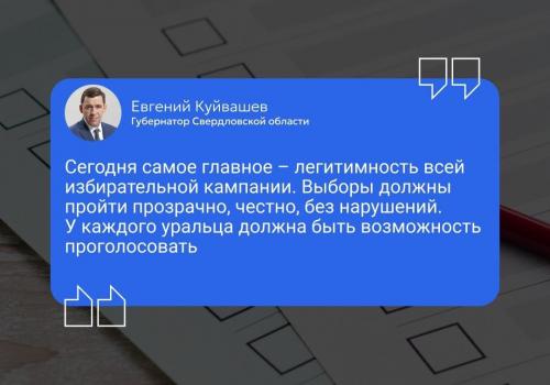 Евгений Куйвашев призвал жителей Свердловской области принять участие в выборах президента России