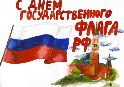Пришла пора выбрать лучшие рисунки конкурса, посвященного Дню Государственного флага РФ