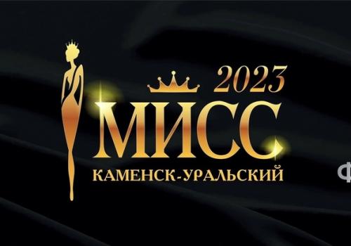 Приглашаем девушек от 18 до 30 лет к участию в городском конкурсе красоты «Мисс Каменск — Уральский 2023👑»!