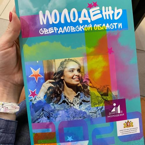 Юбилейный сборник &quot;Молодежь Свердловской области&quot; появился в Центре молодежной политики