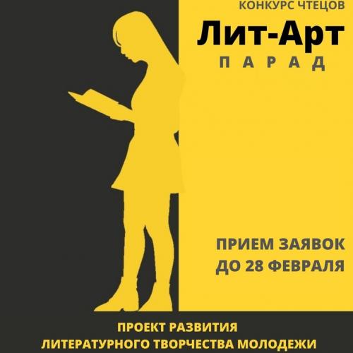 «ЛИТ-АРТ-ПАРАД-2022» – городской конкурс чтецов