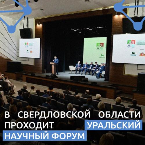 Уральский научный форум проходит в Свердловской области 25 и 26 апреля