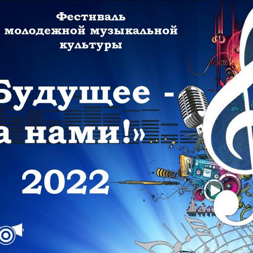 БУДУЩЕЕ - ЗА НАМИ -2022!