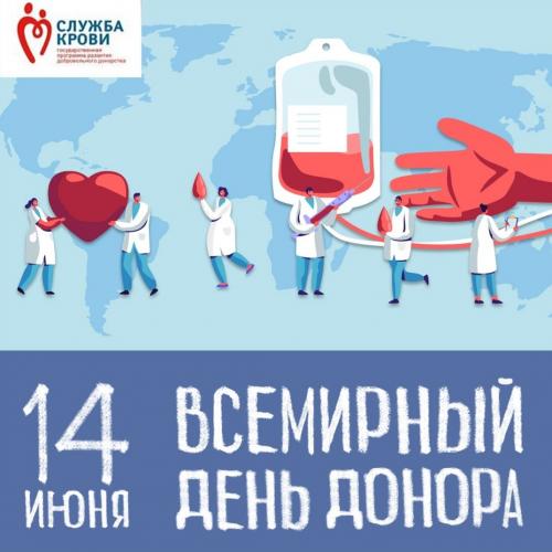 14 июня — Всемирный день донора крови