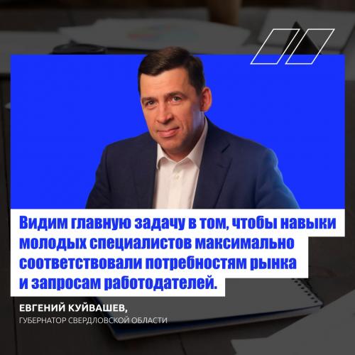 Евгений Куйвашев подчеркнул значимость проекта «Профессионалитет» для образовательной системы региона