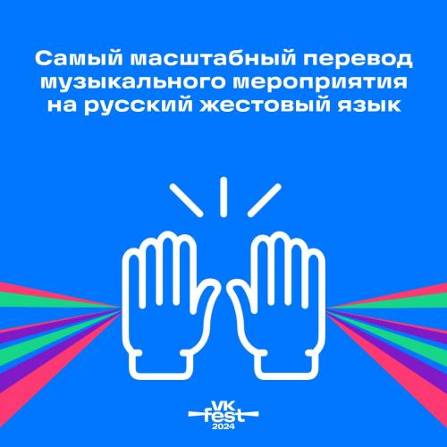 VK Fest обеспечит самый масштабный переводVK Fest обеспечит самый масштабный перевод музыкального мероприятия на русский жестовый язык музыкального мероприятия на русский жестовый язык