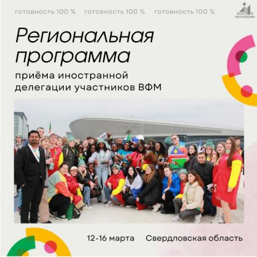 В Свердловскую область приедут 59 представителей со всего мира