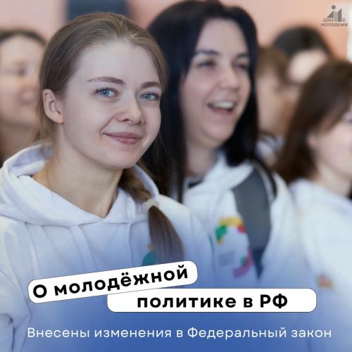 Изменения в Федеральном законе «О молодёжной политике в Российской Федерации»