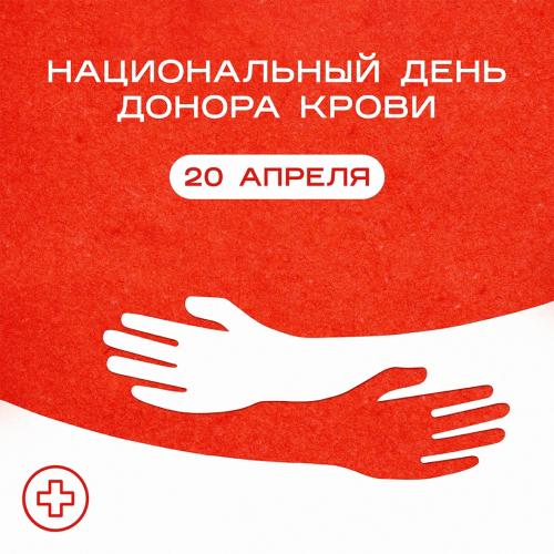 20 апреля в стране отмечается Национальный день донора крови