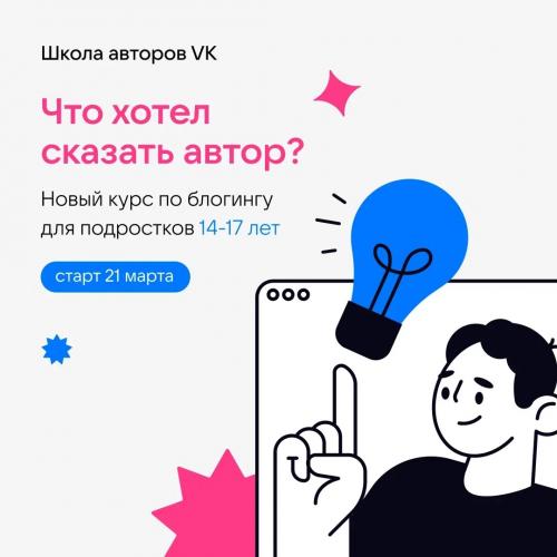 Регистрируйся на курс по блогингу ВКонтакте