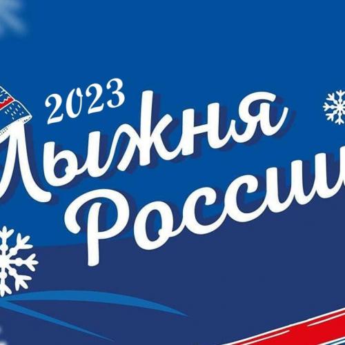 Лыжня России- 2023 
