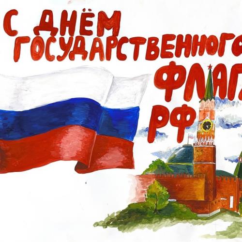 Пришла пора выбрать лучшие рисунки конкурса, посвященного Дню Государственного флага РФ