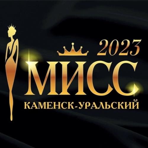 Приглашаем девушек от 18 до 30 лет к участию в городском конкурсе красоты «Мисс Каменск — Уральский 2023👑»!